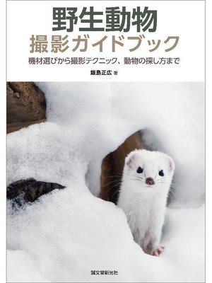 cover image of 野生動物撮影ガイドブック:機材選びから撮影テクニック、動物の探し方まで: 本編
